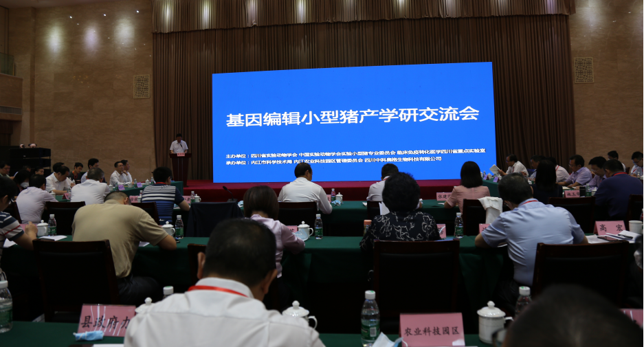 基因编辑猪产学研协同创新交流会在内江资中召开