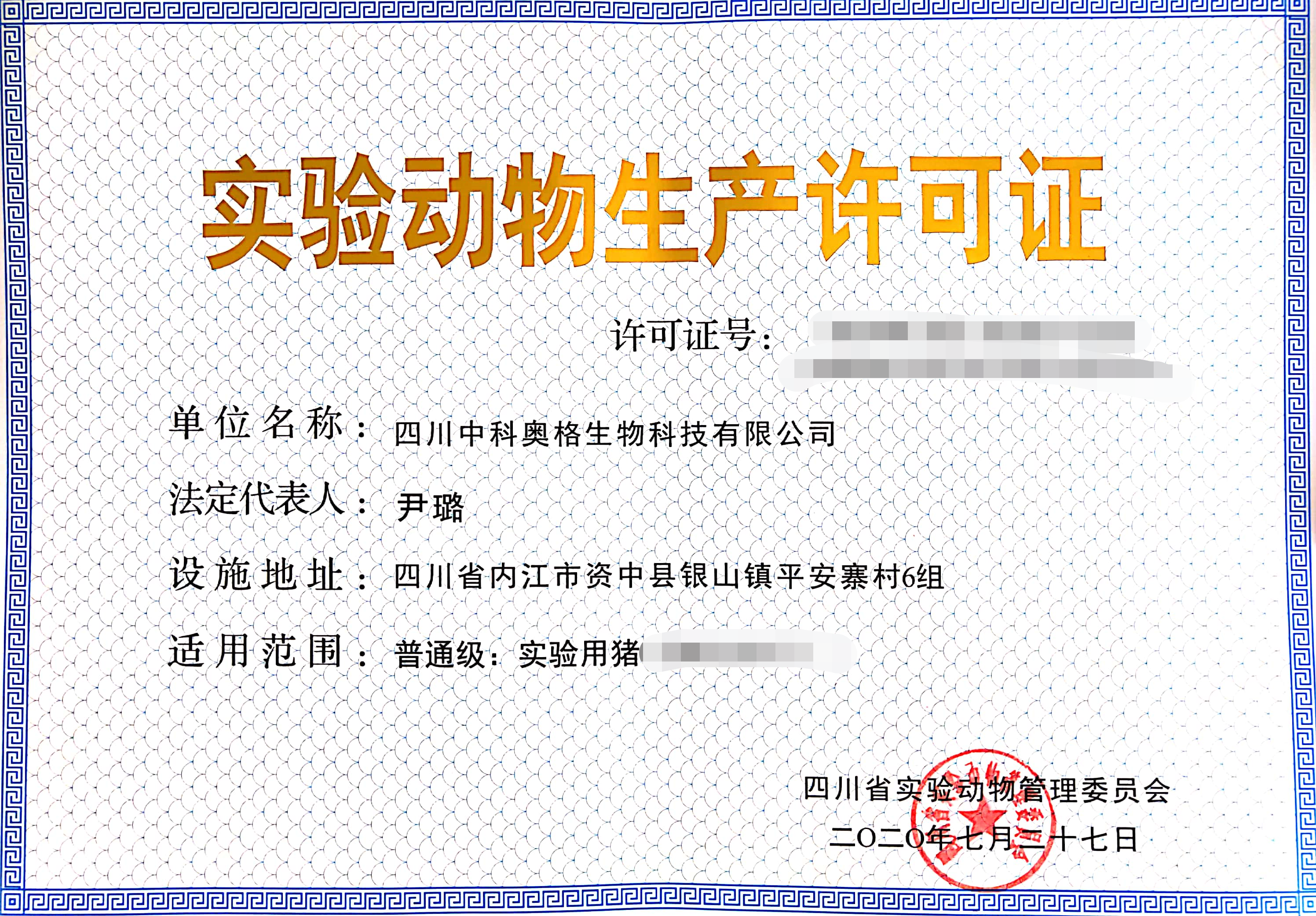 四川中科奥格取得实验动物生产及使用许可证