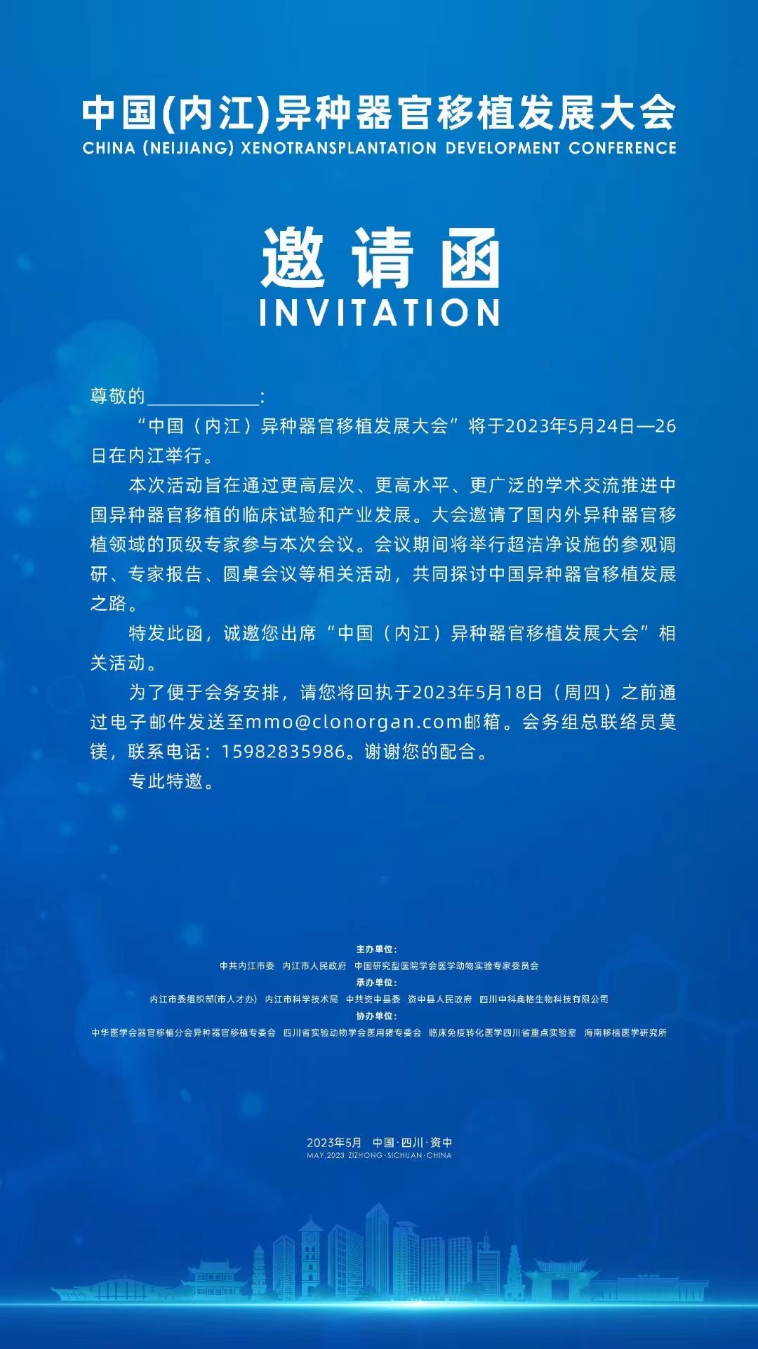 2023中国异种移植发展大会诚邀您的参与