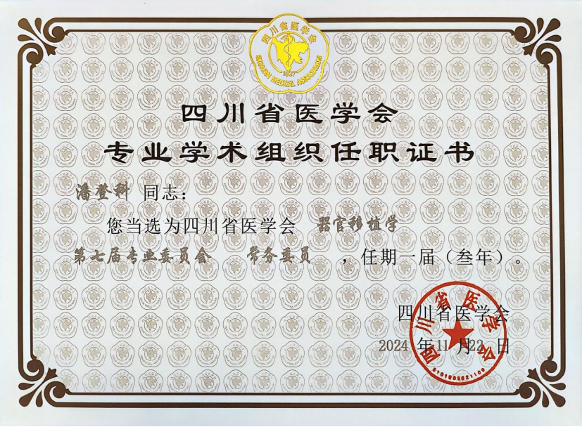 潘登科研究员当选为四川省医学会器官移植学第七届专业委员会常务委员