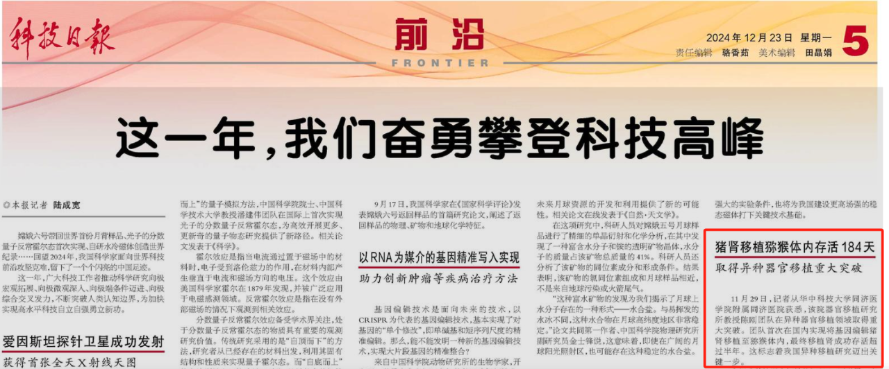 异种移植重大科技成果入选《科技日报》2024年终盘点,中科奥格器官供体猪再获认可