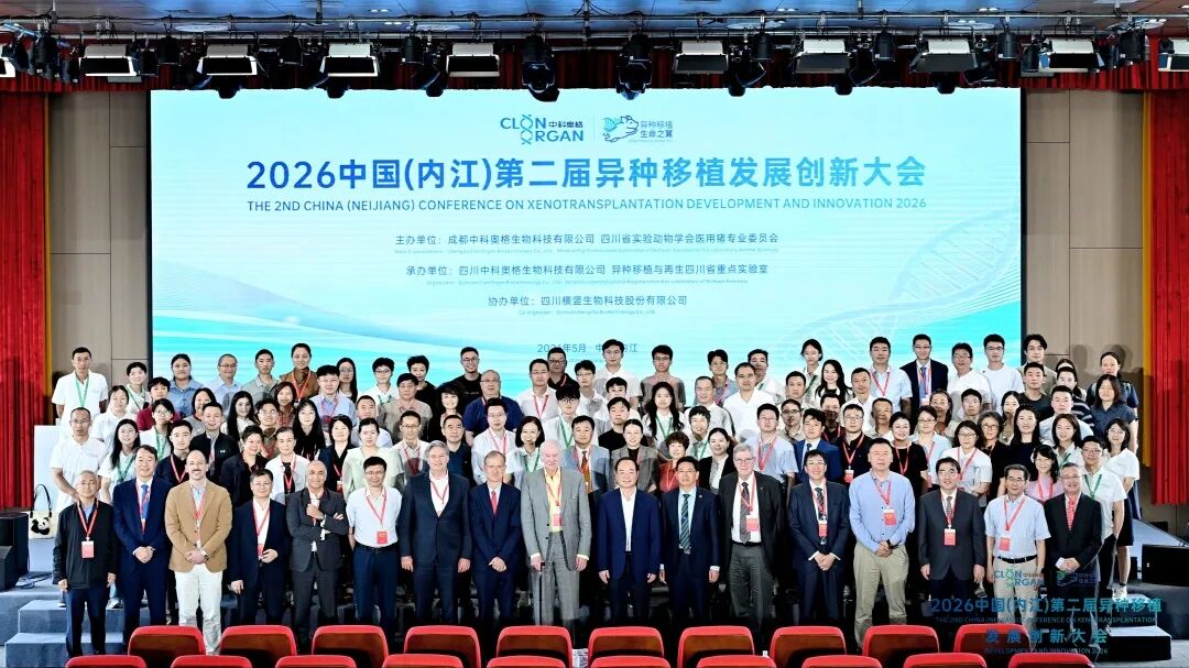 全球顶尖专家齐聚内江！中科奥格这场盛会揭开异种移植迈向临床应用新篇章