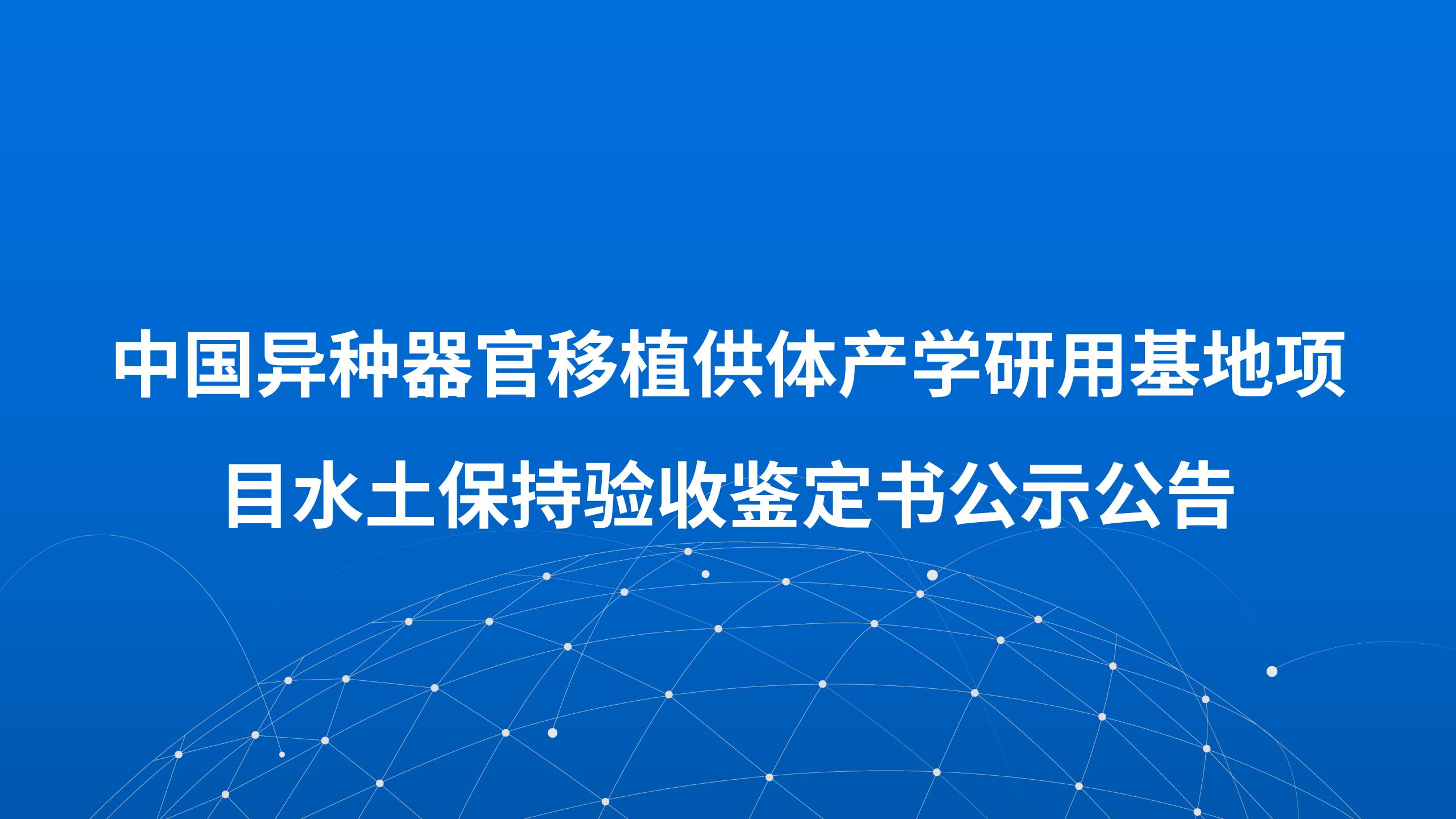 中国异种器官移植供体产学研用基地项目水土保持验收鉴定书公示公告​