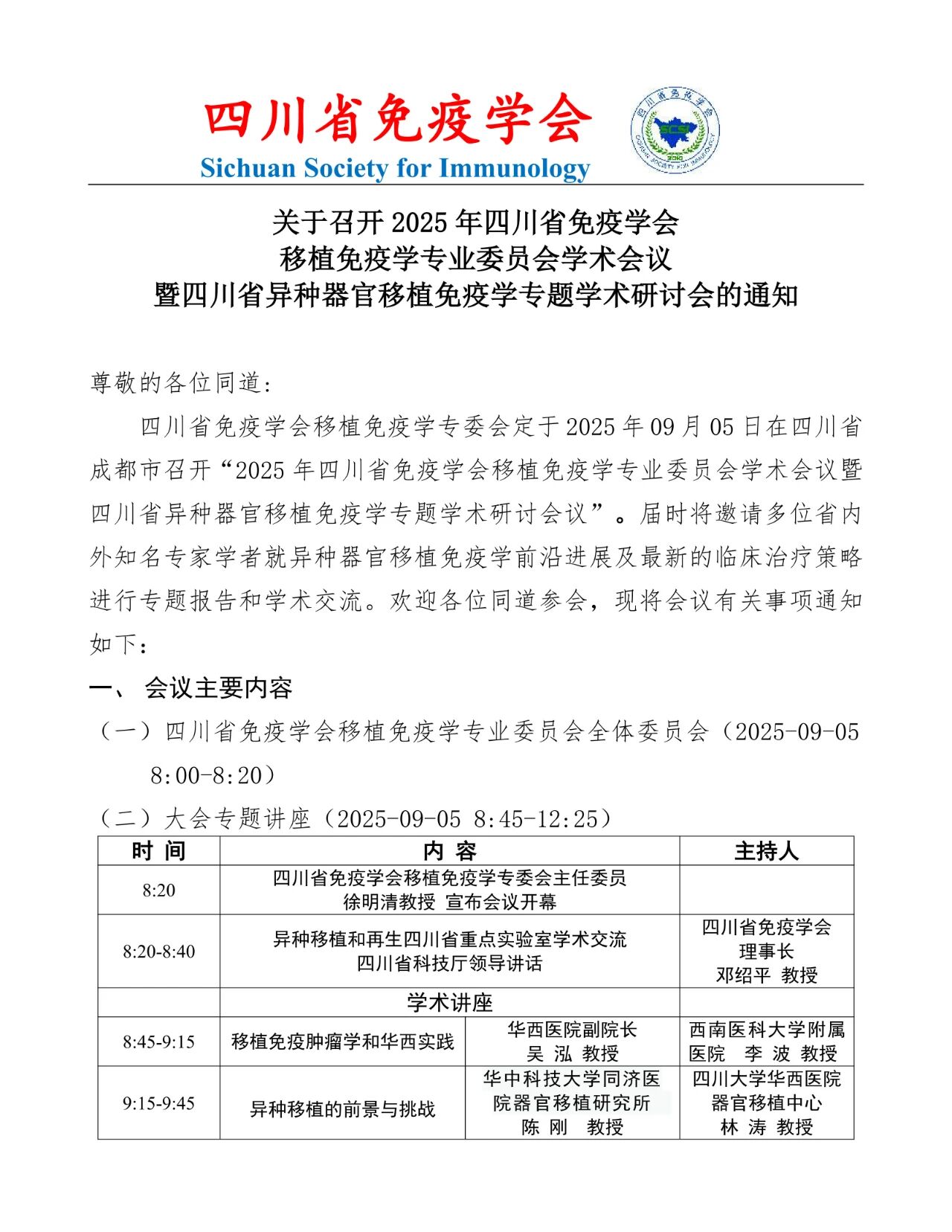 欢迎参加 2025 年9月5日四川省免疫学会移植免疫学专业委员会学术会议暨异种移植免疫专题学术研讨会