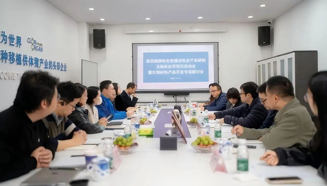 基因编辑低免疫原性猪活性皮产品研制及临床应用项目启动会及交流会